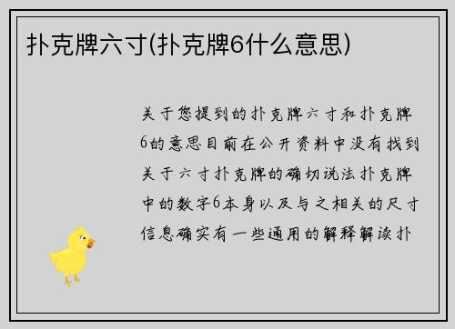 扑克牌六寸(扑克牌6什么意思)