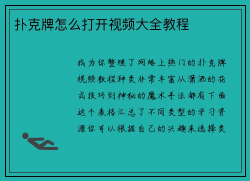 扑克牌怎么打开视频大全教程