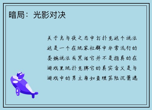 暗局：光影对决