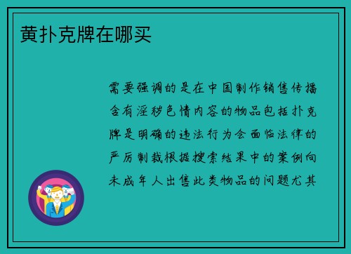 黄扑克牌在哪买