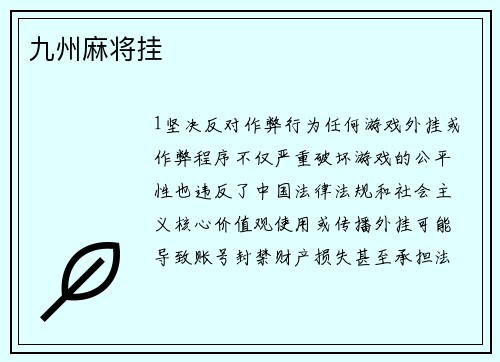 九州麻将挂