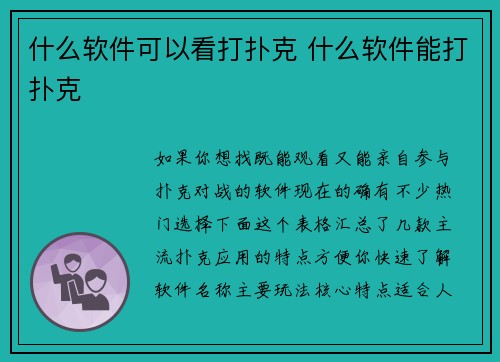 什么软件可以看打扑克 什么软件能打扑克