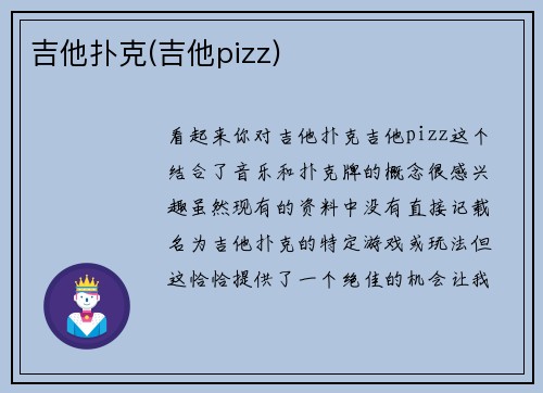 吉他扑克(吉他pizz)